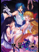 [堕落事故調査委員会] 水星汚染 (セーラームーン)