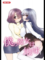 [Tiramisu (かり)] 僕の彼女は地味 (オリジナル)