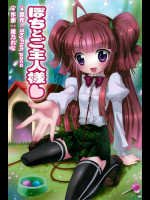 ぽちとご主人様