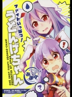 (C88) (同人誌) [あまず] ファイトいっぱつ!うどんげちゃん (東方) (非エロ)