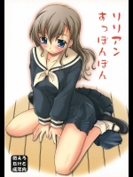 リリアンすっぽんぽん          