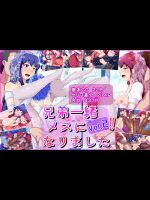 兄弟一緒メスになりましたVol.2