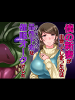 僕の新妻が出会ってしまったのは・・品性下劣な催眠オークでした