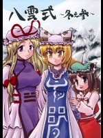 八雲式冬3          