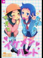 [燕屋] マオとセイのイケメンハント (ガンダムビルドファイターズ)