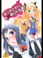 ロッテとかにお尻弄られる本          
