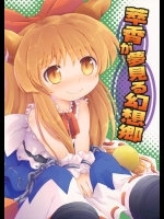 [Sacred Spell] 萃香が夢見る幻想郷_2