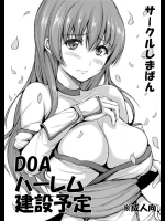 [しまぱん (オミナエシ)] DOAハーレム建設予定 (デッドオアアライブ) [DL版]