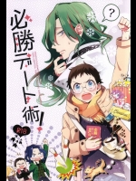 (全開ケイデンス3) [DAIRA (ヒメノ)] 必勝デート術! (弱虫ペダル)