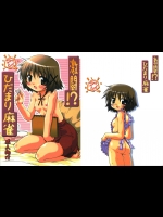 激闘！？ ひだまり麻雀