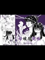 [グローバルワン (MARO)] 母娘居概帖其の壱 (オリジナル)