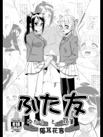 (ふたけっと12) [覇娘。 (猫耳花音)] ふた友 ゆかりと双葉