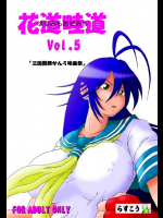 花道畦道 Vol.5
