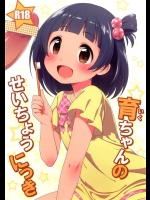 [かに家]育ちゃんのせいちょうにっき(アイドルマスター ミリオンライブ！)(COMIC1☆7)