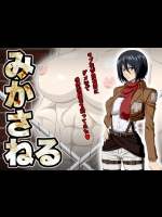みかさねる