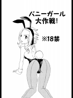 [かしゅう] バニーガール大作戦！ (フェアリーテイル)