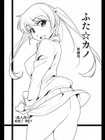 ふたカノ 準備号
