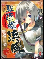 (C86) [ActiveMover (有河サトル)] 駆逐艦浜風整備記録 (艦隊これくしょん -艦これ-)