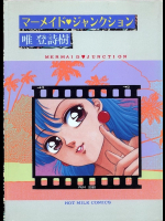 マーメイド・ジャンクション