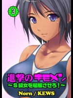 (Norn) 進撃のキモメン～Ｓ級女を屈服させろ！　3話