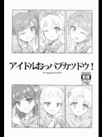[有歯女陰]アイドルおっパブカツドウ！_2