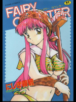 にしき義統　FAIRY COUNTER