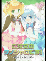 [ELRIZ]ご注文のチノシャロです!～魔法少女&怪盗編～
