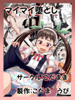 マイマイ堕とし