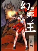 幻想郷ノ王 前編          
