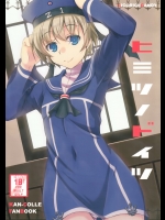 (海ゆかば3) [リコリスキャンディ (黒甘)] ヒミツノドイツ (艦隊これくしょん -艦これ-)_2