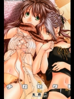 (成年コミック) [玄鉄絢] 少女セクト 第02巻 [2006-05-03](マーク無)