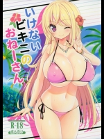 いけないビキニのおねーさん_2