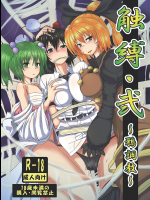[雲八屋]触縛・弐 ～鴉調教～