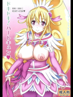 [サプリメンタル] ドキドキ! ハートキュン (ドキドキ!プリキュア)