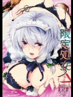 [ROMEO DASH] 限定処女 (東方Project)