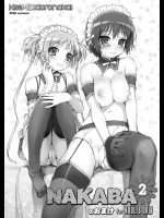 [石恵]NAKABA2のおまけ