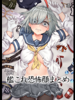 [弱電波] 艦これ恐怖顔まとめ｜恐怖顔に定評のある弱電波 (艦隊これくしょん -艦これ-)