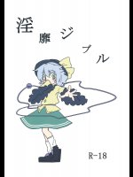 淫靡ジブル