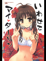 (C80) [んみゅ (唐辛子ひでゆ)] いわせてマイダーリン (アイドルマスター)