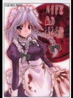 (コミックメモリーズ2) [くらっしゅハウス (比良坂真琴)] メイドと血の懐中時計 (東方Project)