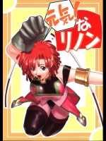 [スタジオワラビー (Kika=ざる)] 元気! なリノン (ゾイド新世紀／ゼロ)