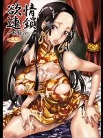 欲情連鎖～蛇姫ver.～          