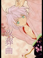 夜葬曲          