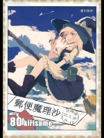 郵便魔理沙 (東方) (非エロ)