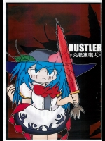 ＨＵＳＴＬＥＲ必殺裏職人