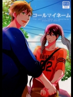 (C86) [あめあられ (あずき)] コールマイネーム (Free!)