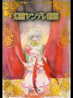 幻想ヤンデレ劇場          