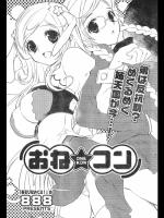 おね☆コン