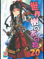 世界樹のあのね 20