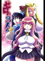ゼロの3人          